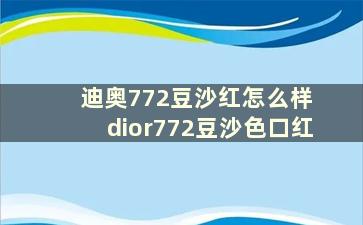 迪奥772豆沙红怎么样 dior772豆沙色口红